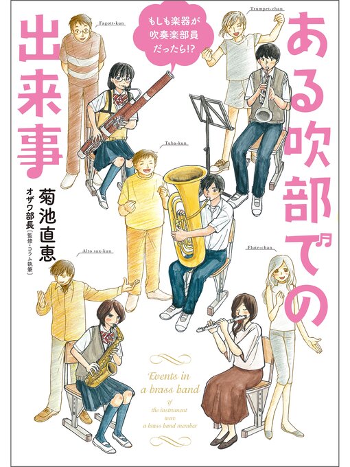 菊池直恵作のもしも楽器が吹奏楽部員だったら!?　ある吹部での出来事の作品詳細 - 貸出可能